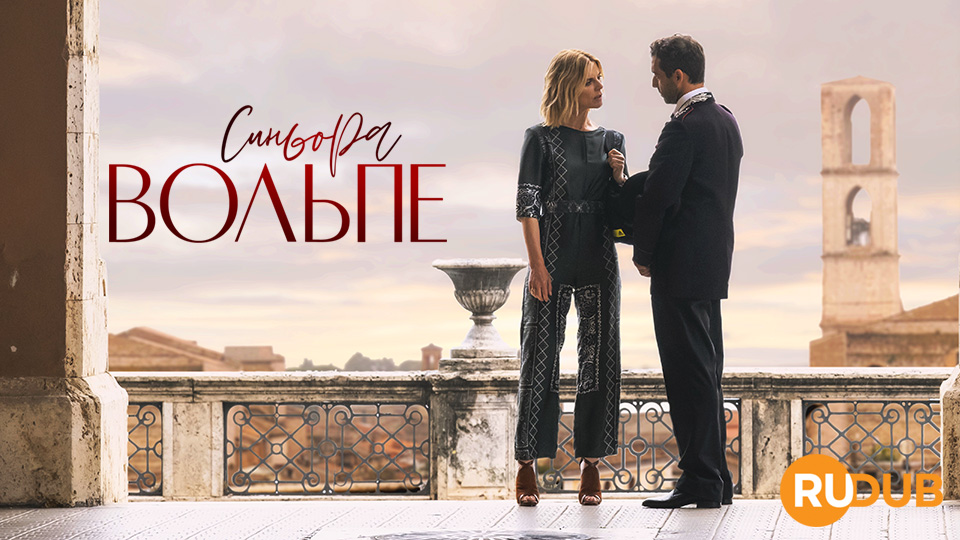 Синьора Вольпе