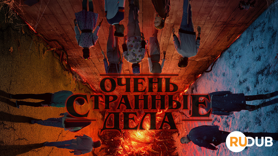 Очень странные дела