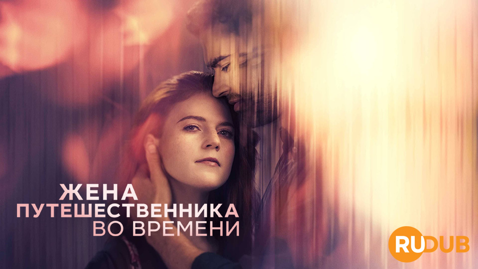 Жена путешественника во времени