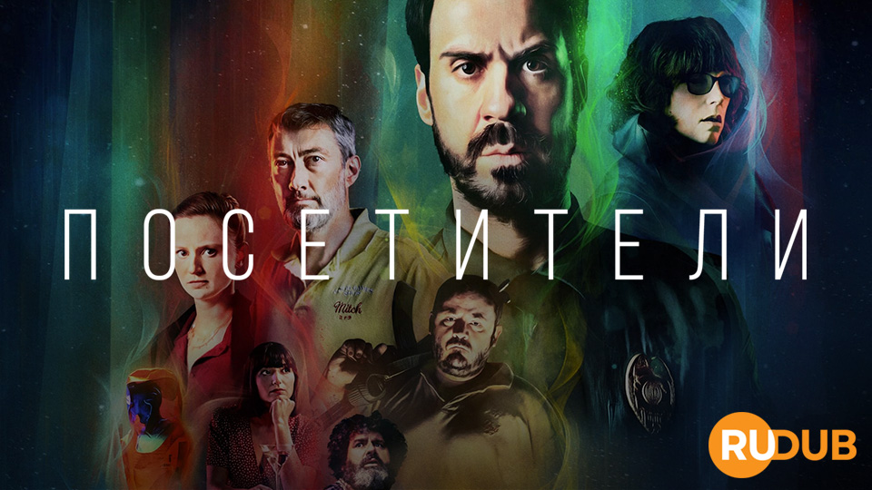 Посетители