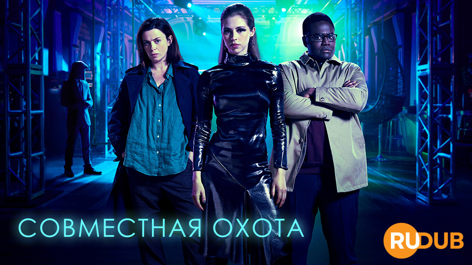 Совместная охота