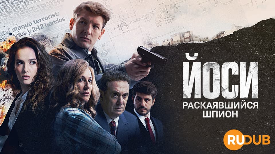 Йоси, раскаявшийся шпион