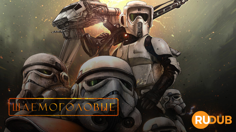 Шлемоголовые