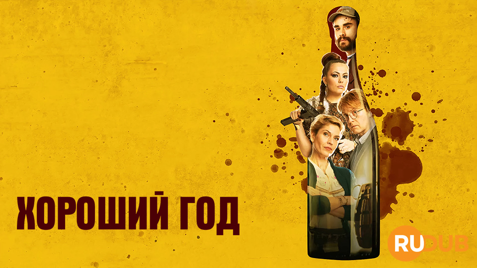 Хороший год