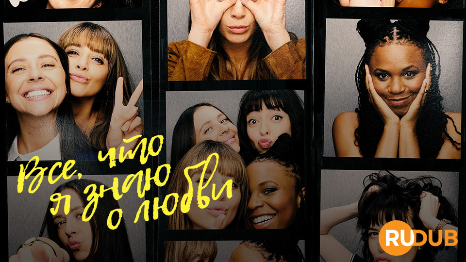 Все, что я знаю о любви