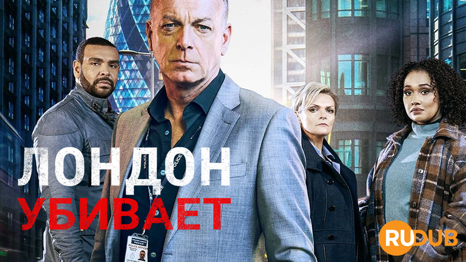 Лондон убивает