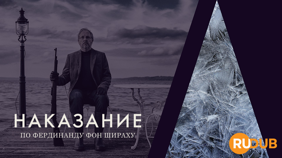 Наказание по Фердинанду фон Шираху