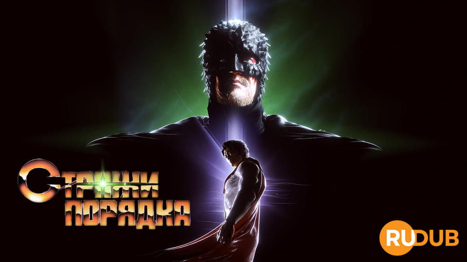 Стражи порядка