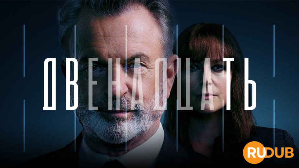 Двенадцать (Австралия)