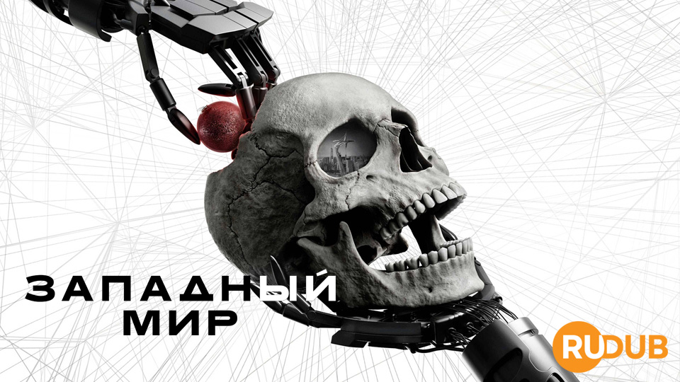 Западный мир