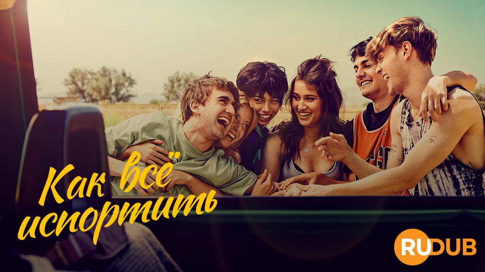 Как все испортить