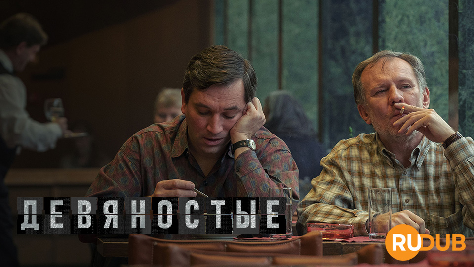 Девяностые