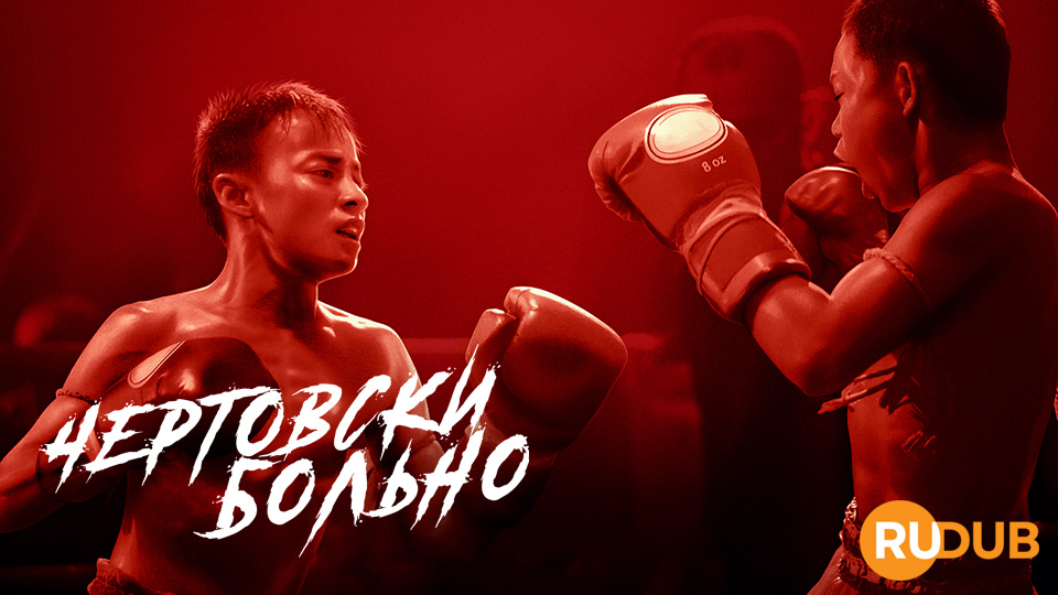 Чертовски больно