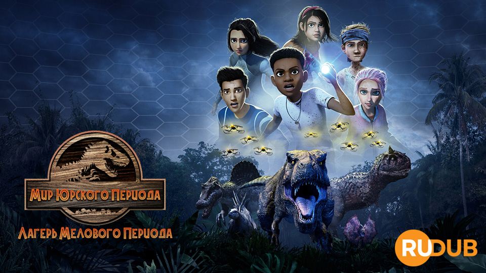Мир Юрского периода: Лагерь Мелового периода