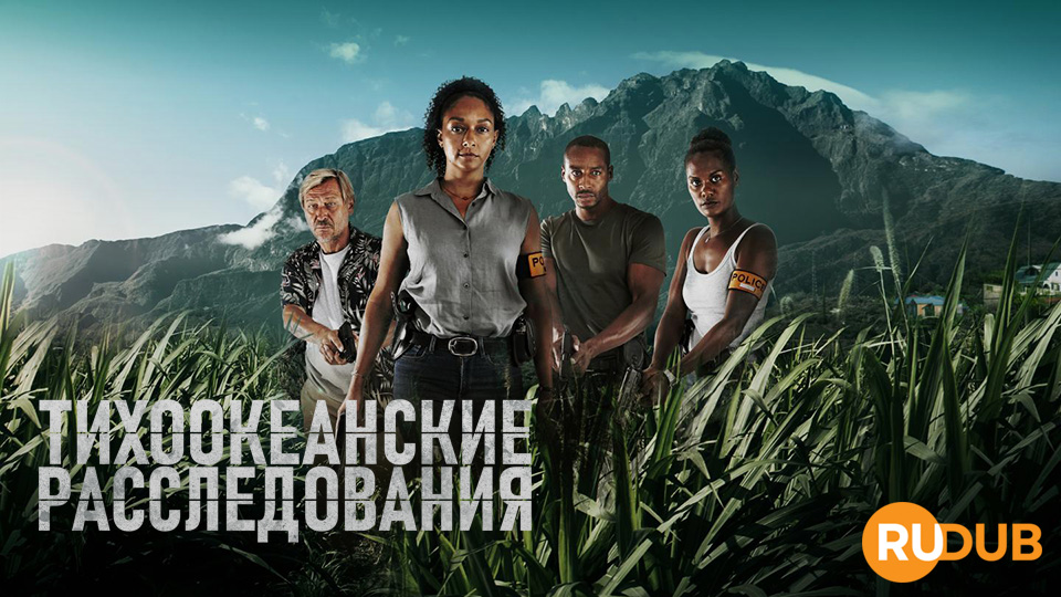 Тихоокеанские расследования