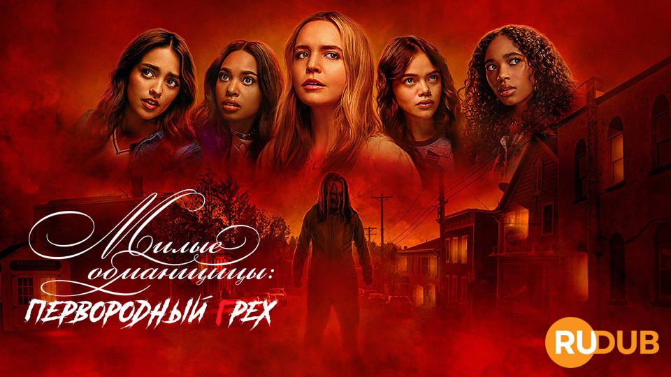 Милые обманщицы: Первородный грех