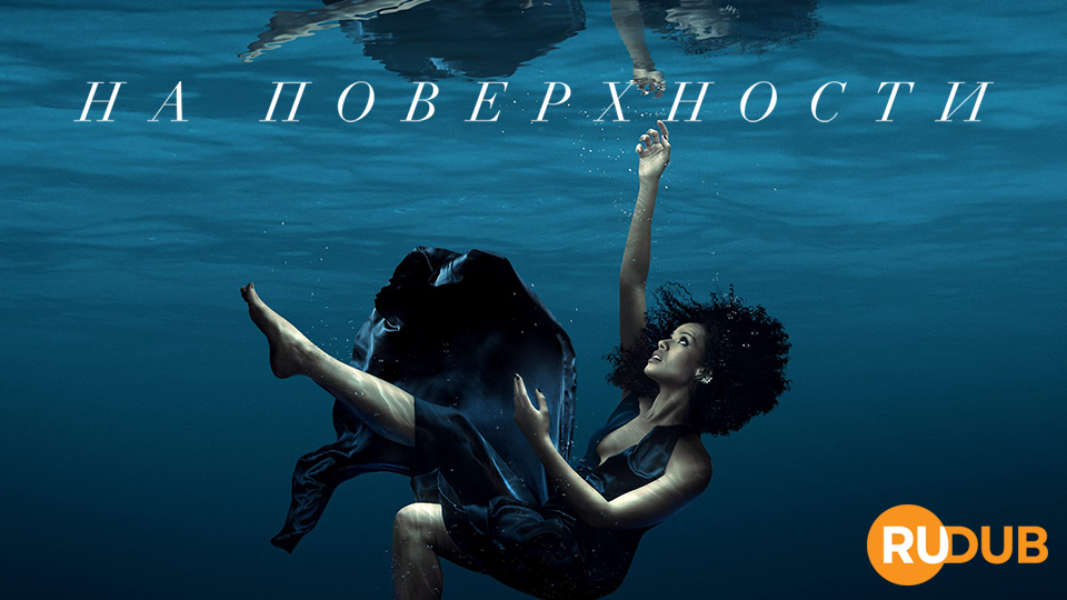 На поверхности