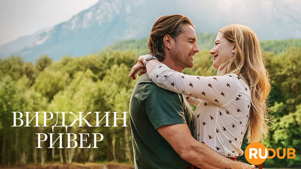 Вирджин Ривер