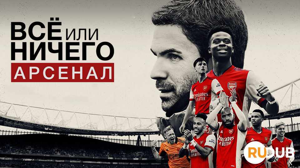 Все или ничего: Арсенал