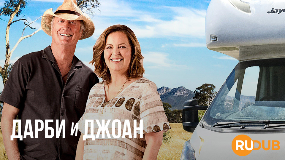 Дарби и Джоан