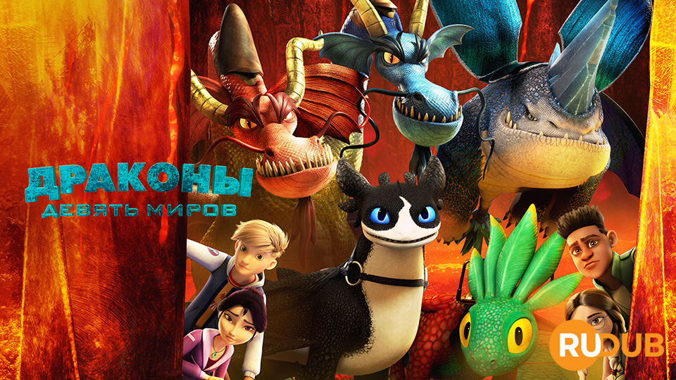Драконы: Девять миров