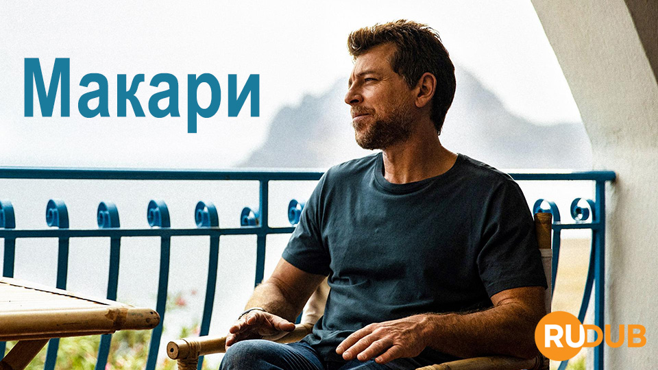 Макари