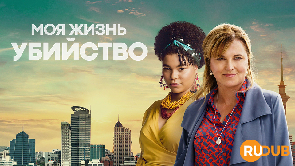 Моя жизнь - убийство