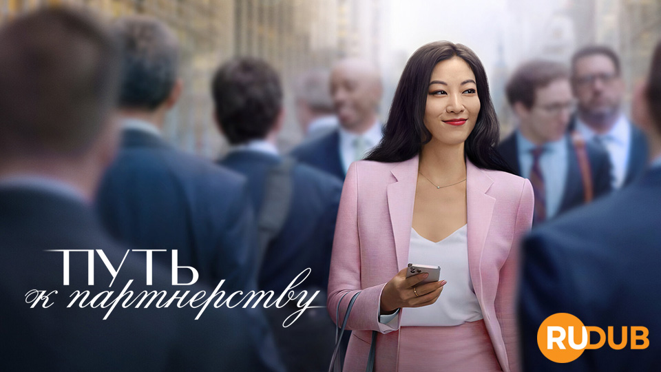 Путь к партнёрству