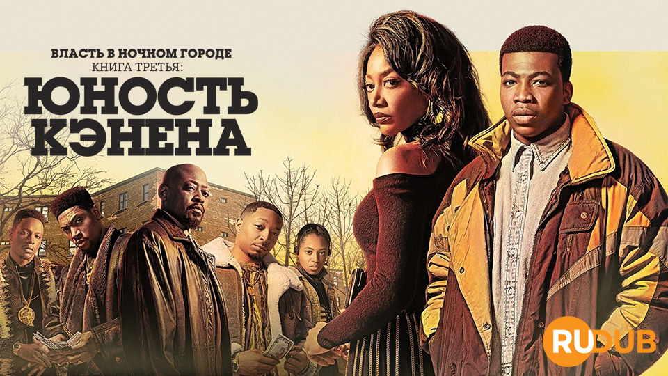 Власть в ночном городе. Книга третья: Юность Кэнена