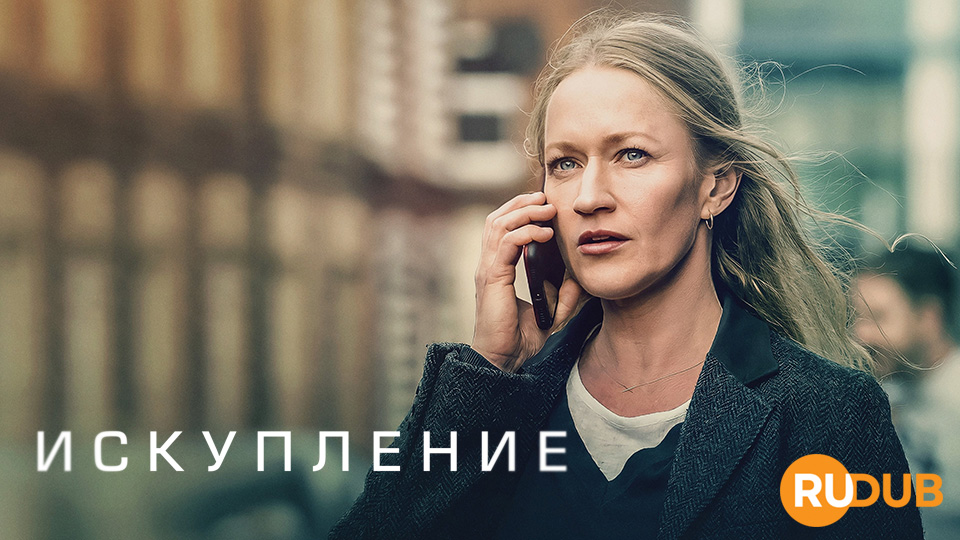 Искупление