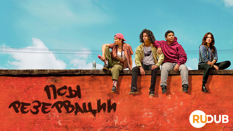 Псы резервации