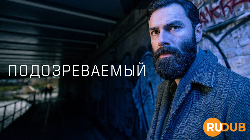 Подозреваемый