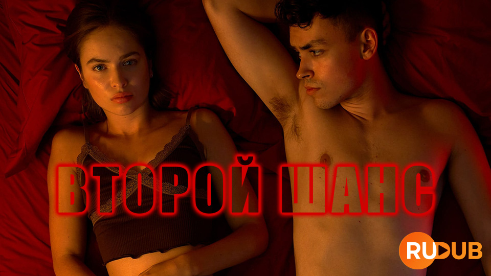 Второй шанс