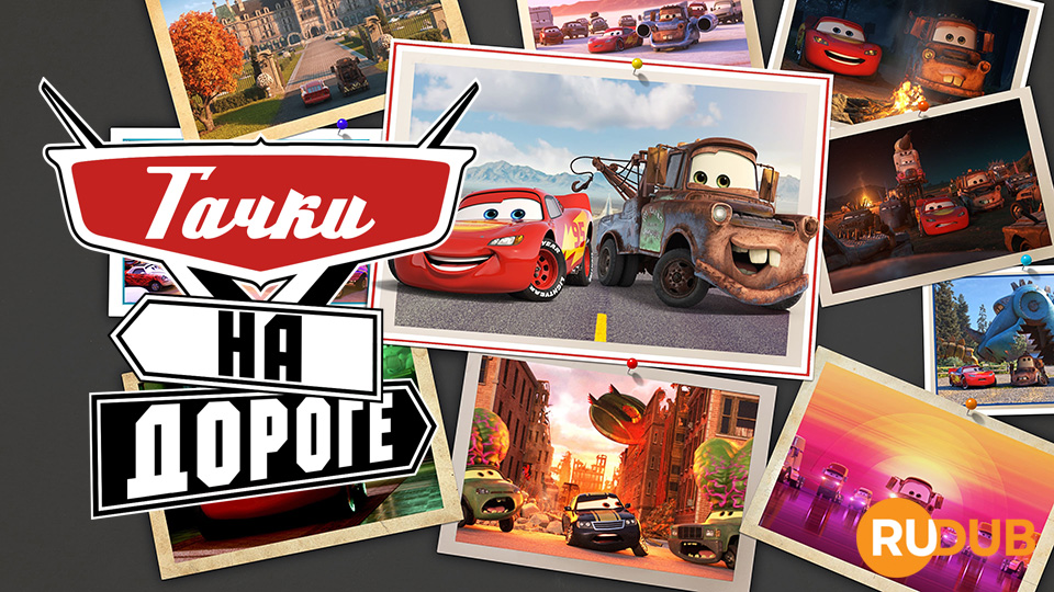 Тачки на дороге