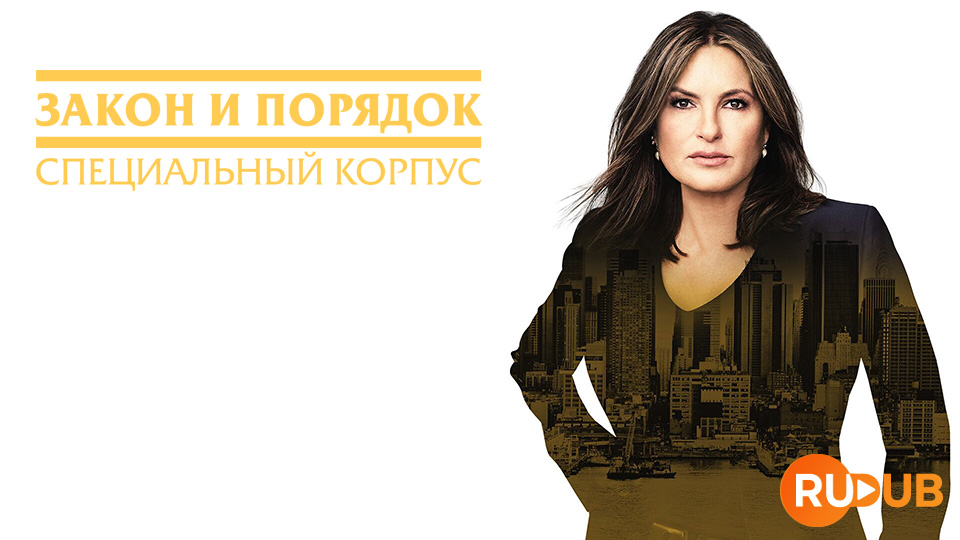 Закон и порядок: Специальный Корпус