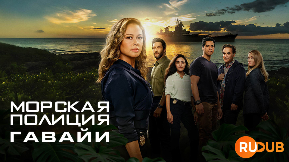 Морская полиция: Гавайи
