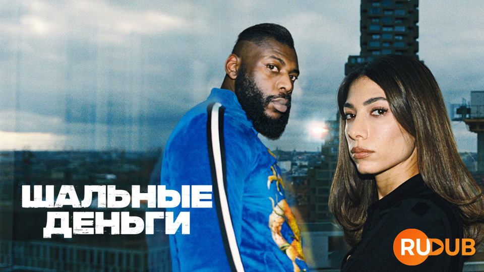 Шальные деньги