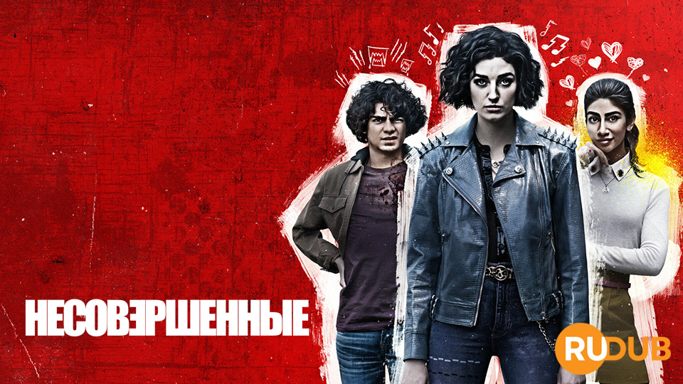 Несовершенные