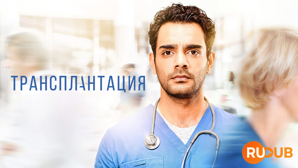 Трансплантация