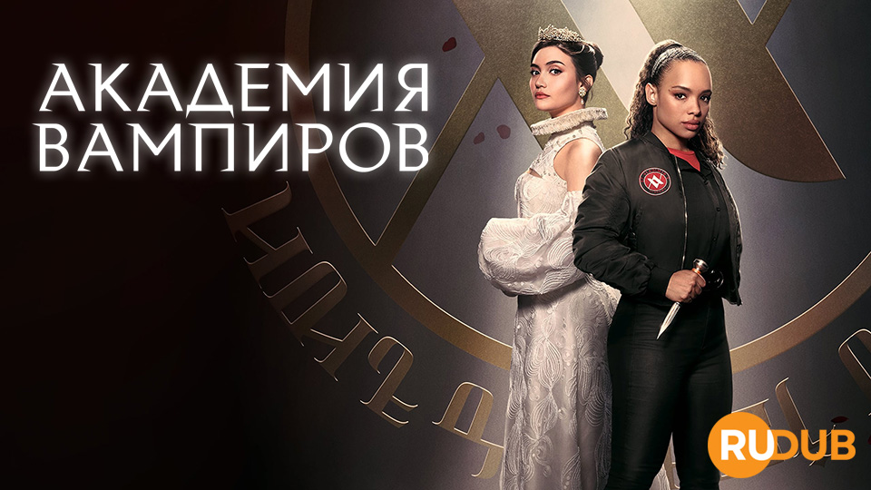 Академия вампиров