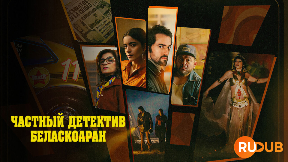 Частный детектив Беласкоаран