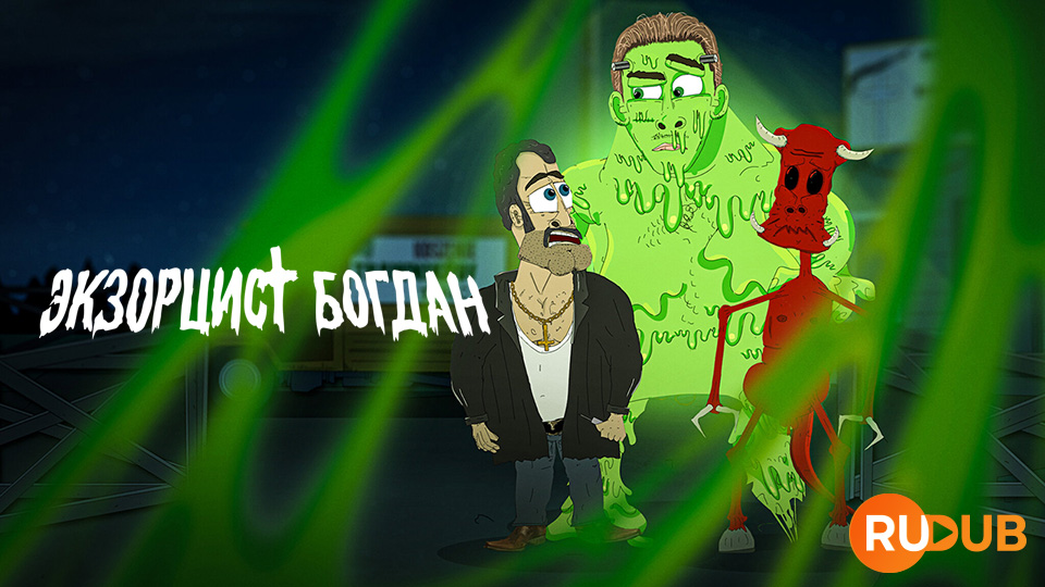 Экзорцист Богдан