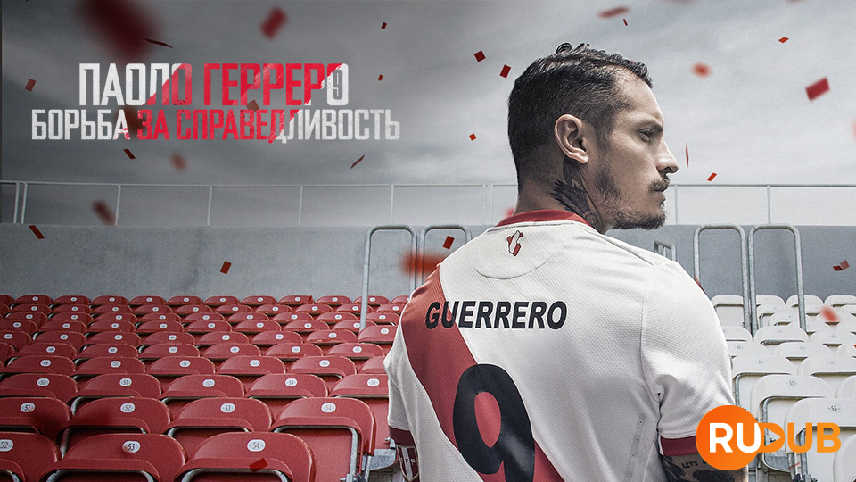Паоло Герреро: Борьба за справедливость