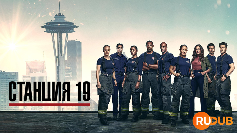 Станция 19