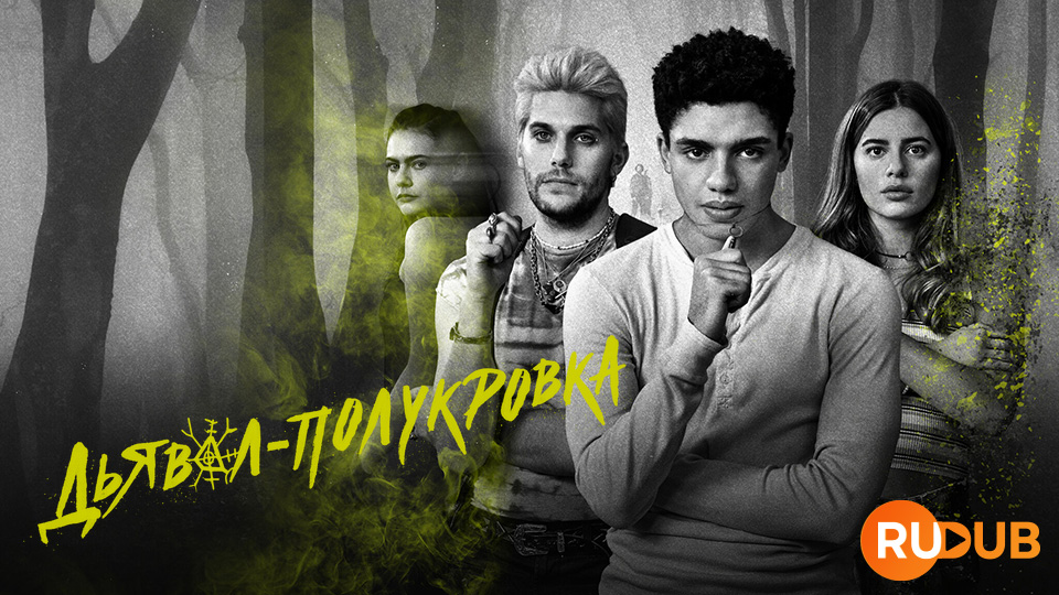 Дьявол-полукровка