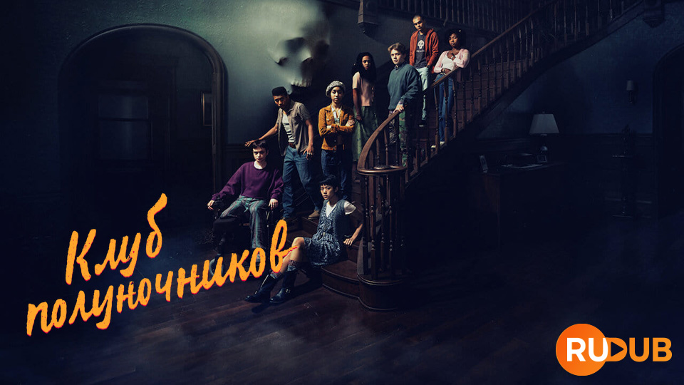 Клуб полуночников