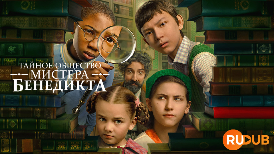 Тайное общество мистера Бенедикта