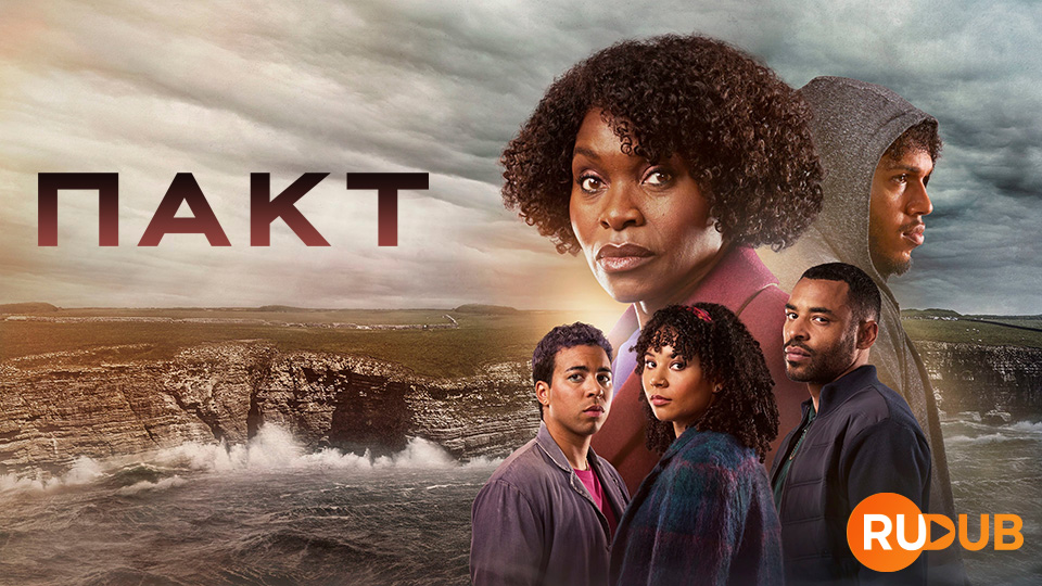 Пакт (BBC)