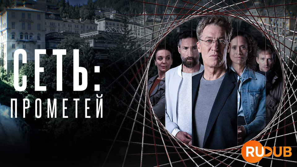 Сеть: Прометей