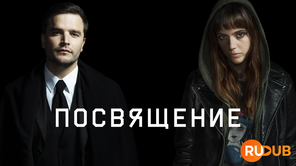 Посвящение